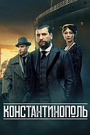 Константинополь (2025)