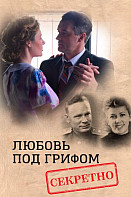 Любовь под грифом "секретно" (2021)