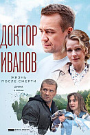 Доктор Иванов 2. Жизнь после смерти (2022)