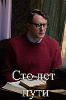 Сто лет в пути (2020)