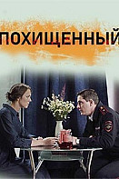 Похищенный (2020)