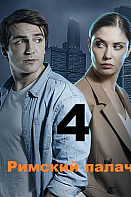 Я знаю твои секреты 4: Римский палач (2020)
