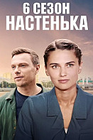 Настенька 6 сезон