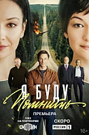 Я буду помнить (2026)