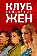 Клуб обманутых жен (2018)