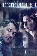 Посторонняя (2020)
