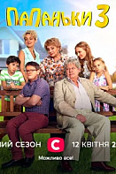 Папаньки 3 сезон (2021)