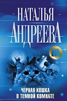 Психология преступления 3: Черная кошка в темной комнате (2021)
