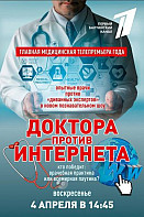 Доктора против Интернета (2021)