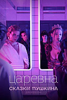 Сказки Пушкина. Для взрослых (2021)