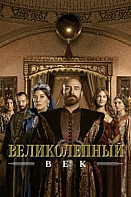 Великолепный век (2011)