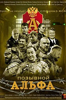 Позывной Альфа (2026)