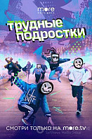 Трудные подростки (2019)