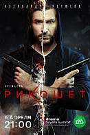 Рикошет (2020)