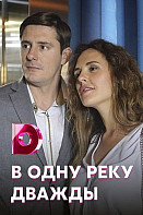В одну реку дважды (2020)