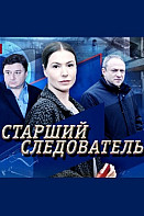 Старший следователь (2020) Сериал