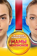 Мамы чемпионов (2019)