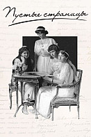 Пустые страницы (2019)