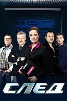 След Сезон (2020)