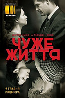 Чужая жизнь (2019)
