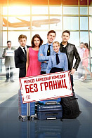 Без границ (2015)