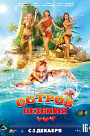 Остров везения (2013)