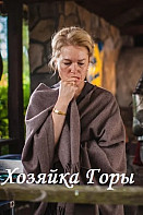 Хозяйка горы (сериал 2020)