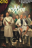 Кухня: Война за отель 2 сезон (2020)