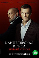Канцелярская крыса. Большой передел (2019)