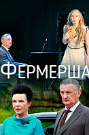 Фермерша (2021)