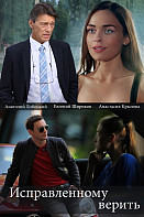 Исправленному верить (2018)