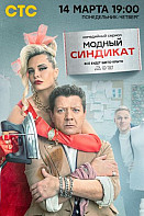 Модный синдикат (2022)