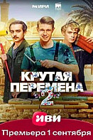 Крутая перемена 2 (2025) 3-4 серия
