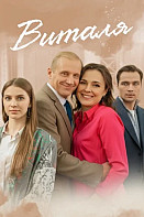 Виталя (2025)