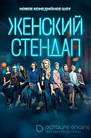 Женский стендап (2020)