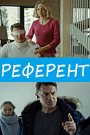 Референт (2019)