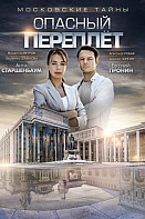 Московские тайны 3: Опасный переплет (фильм 2018)