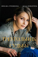 Треугольник судьбы (2021)