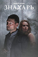 Знахарь 2 сезон: Одержимость (2021)