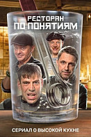 Ресторан по понятиям (2022)