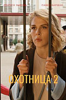 Охотница 2 сезон (2022)