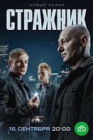 Стражник 2