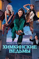 Химкинские ведьмы (2025)