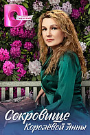 Сокровище Королёвой Анны (2024)