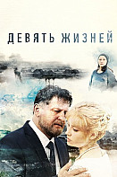 Девять жизней (2019)