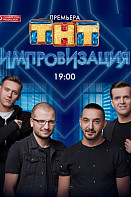 Импровизация. 6 сезон (2020)