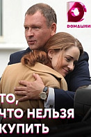 То, что нельзя купить (2021)