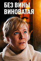 Без вины виноватая (2022)