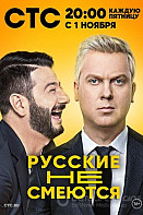 Русские не смеются (2019)