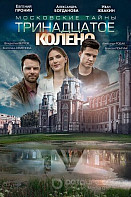 Московские тайны 8. Тринадцатое колено (2020)